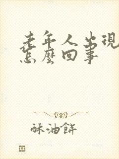 老年人出现幻觉怎么回事封面