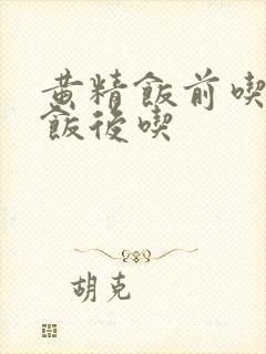 黄精饭前吃还是饭后吃