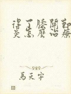 得了膝关节滑膜炎怎么治疗方法