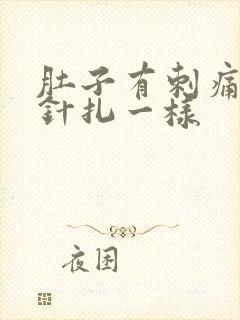 肚子有刺痛感像针扎一样