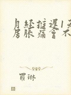 月经推迟1天乳房胀痛会不会怀孕封面