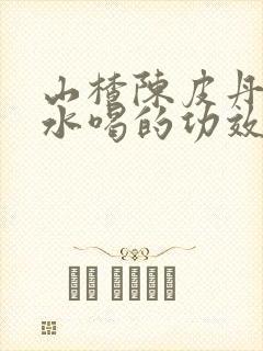 山楂陈皮丹参泡水喝的功效功效封面