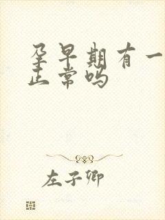 孕早期有一点血正常吗封面
