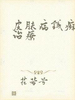 皮肤病钱癣怎么治疗封面
