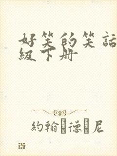 好笑的笑话五年级下册