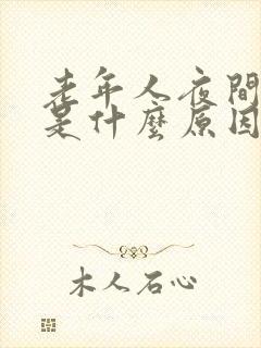 老年人夜间盗汗是什么原因引起的