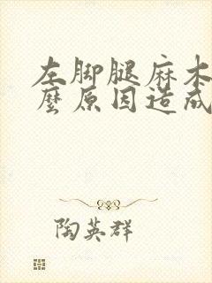 左脚腿麻木是什么原因造成的