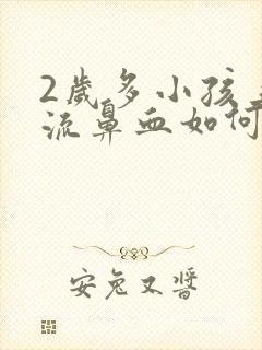 2岁多小孩上火流鼻血如何去火气