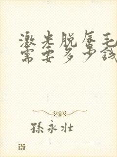 激光脱唇毛一般需要多少钱封面
