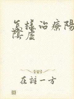 怎样治疗阳虚和阴虚封面