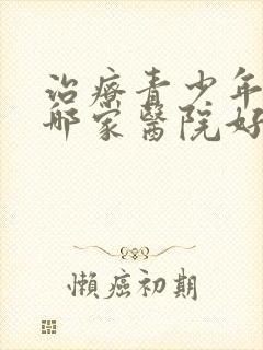 治疗青少年抑郁哪家医院好