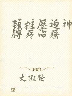 颈椎压迫神经胳膊疼治疗