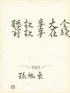 听故事大全 睡前故事在线听