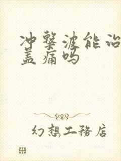 冲击波能治疗膝盖痛吗