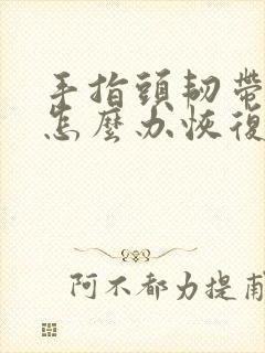 手指头韧带拉伤怎么办恢复快封面