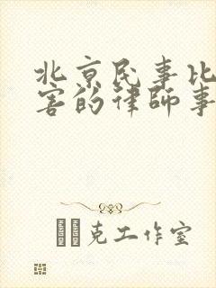 北京民事比较厉害的律师事务所封面
