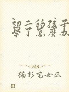 初二的孩子不上学了怎么办