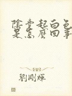阴囊起白色疙瘩是怎么回事