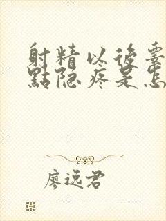 射精以后睾丸有点隐疼是怎么治疗