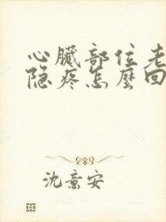 心脏部位老是隐隐疼怎么回事