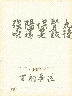 强阳保肾丸饭前吃还是饭后吃
