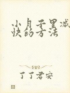 小月子里减肥最快的方法