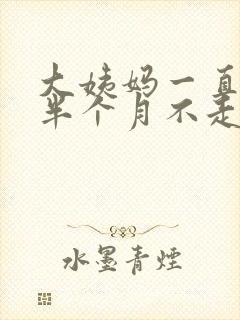 大姨妈一直持续半个月不走