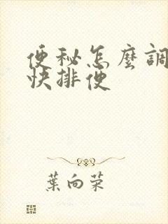 便秘怎么调理最快排便
