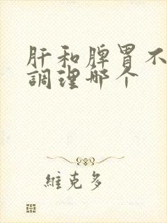 肝和脾胃不好先调理哪个