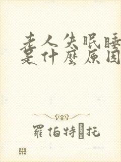 老人失眠睡不着是什么原因