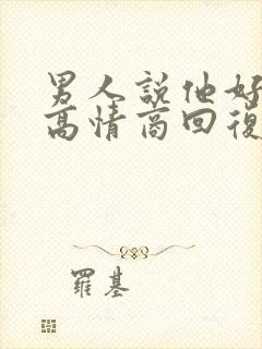 男人说他好累,高情商回复