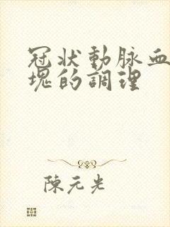冠状动脉血管斑块的调理