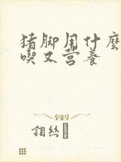 猪脚用什么炖好吃又营养