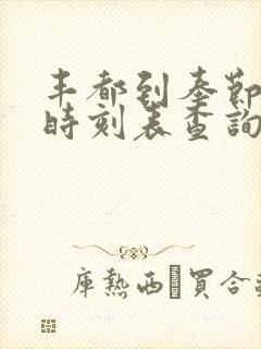 丰都到奉节汽车时刻表查询封面