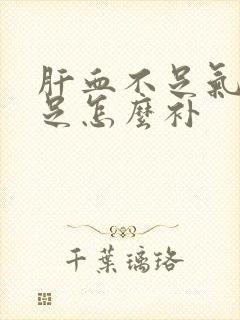 肝血不足气血不足怎么补封面