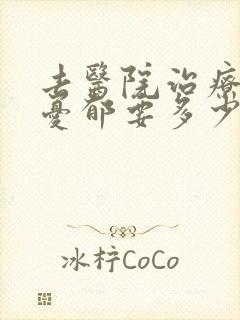 去医院治疗轻度忧郁要多少钱