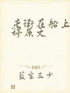 老卫在船上弄雨婷原文