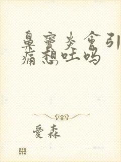 鼻窦炎会引起头痛想吐吗