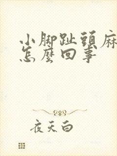 小脚趾头麻木是怎么回事