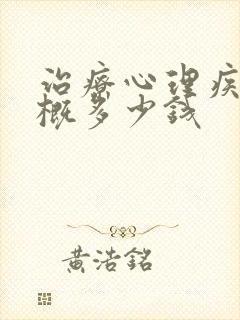 治疗心理疾病大概多少钱