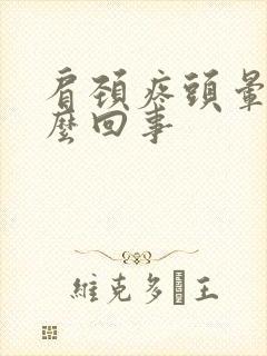 肩颈疼头晕是怎么回事