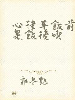 心律平饭前吃还是饭后吃