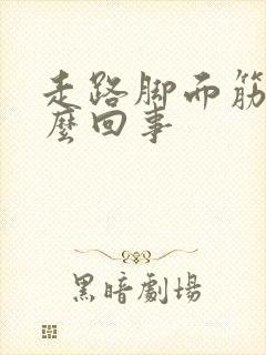 走路脚面筋疼怎么回事