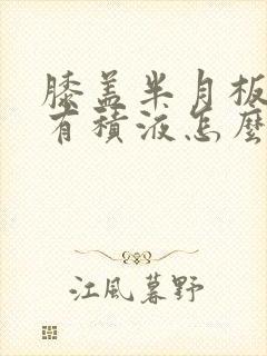 膝盖半月板损伤有积液怎么治疗最好