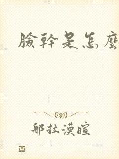 脸干是怎么回事