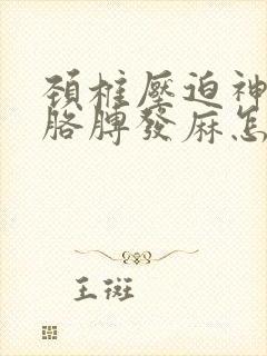 颈椎压迫神经手胳膊发麻怎么治疗