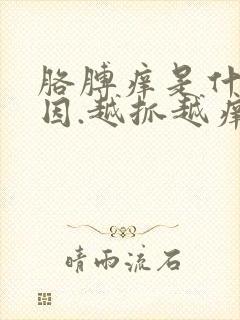 胳膊痒是什么原因.越抓越痒