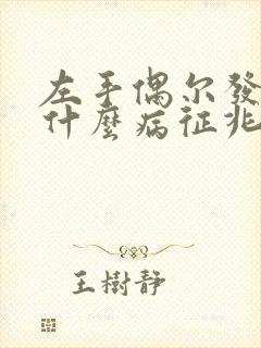 左手偶尔发麻是什么病征兆