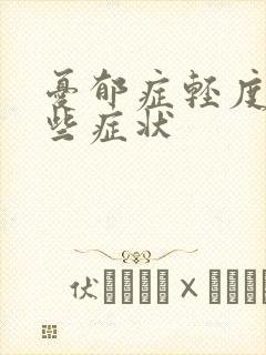 忧郁症轻度有哪些症状