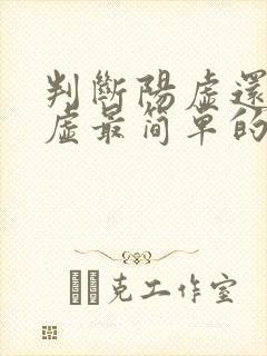 判断阳虚还是阴虚最简单的方法